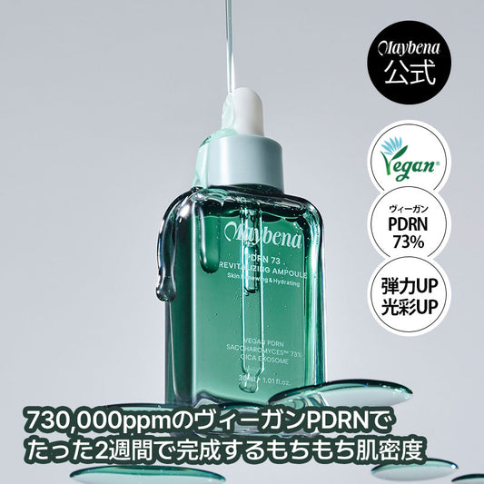 【単品】PDRN73リバイタライジングアンプル30ml